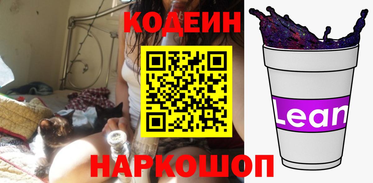 Кодеиновый сироп Lean напиток Lean (лин)  Клинцы 