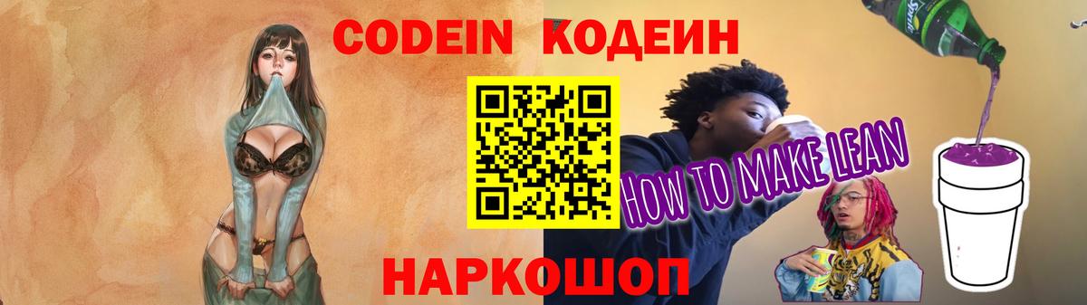 Codein напиток Lean (лин) Клинцы